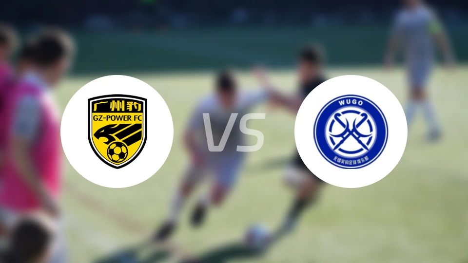 广州豹vs无锡吴钩比分预测【2026/04/11】