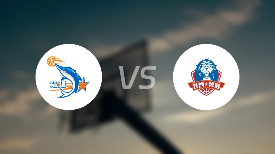 福建vs长沙勇胜比分预测【2025/12/04】