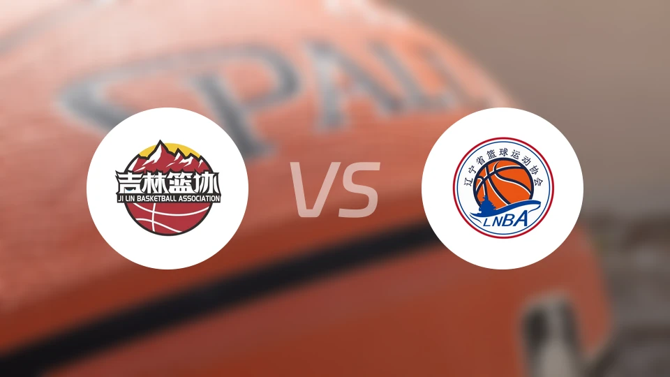 吉林vs辽宁比分结果战报【2025/11/04】