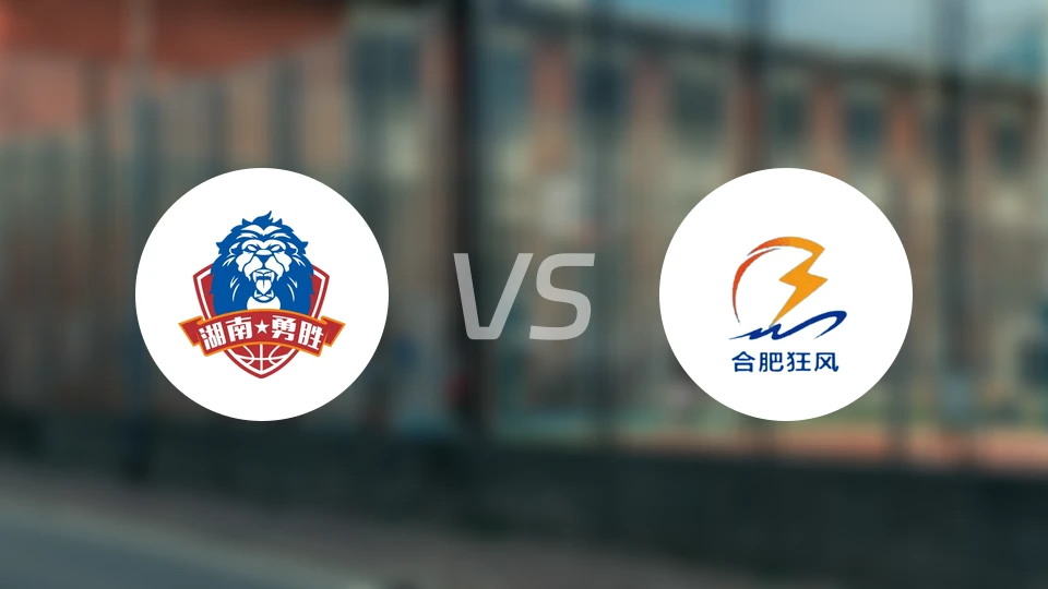 长沙勇胜vs合肥狂风录像回放【2026/01/12】