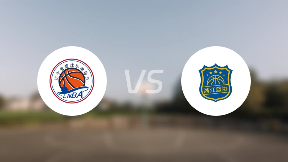 辽宁U22vs浙江U22录像回放【2025/11/20】