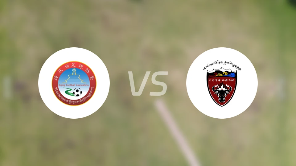 迪庆州vs玉树州比分结果战报【2024/08/06】