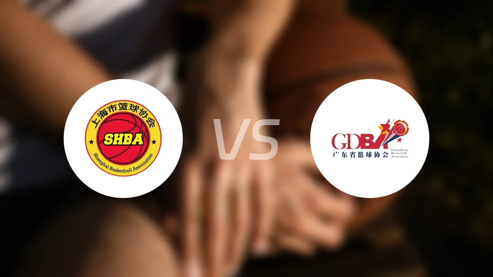 上海U18vs广东U18录像回放【2025/11/17】