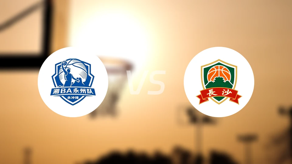 永州vs长沙比分预测【2026/04/12】