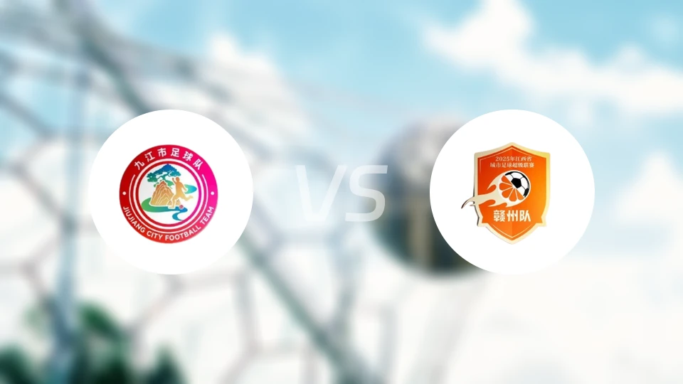 九江队vs赣州队录像回放【2025/10/11】