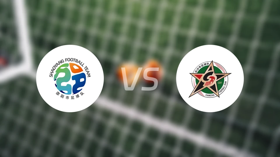 邵阳队vs长沙队比分预测【2025/11/23】