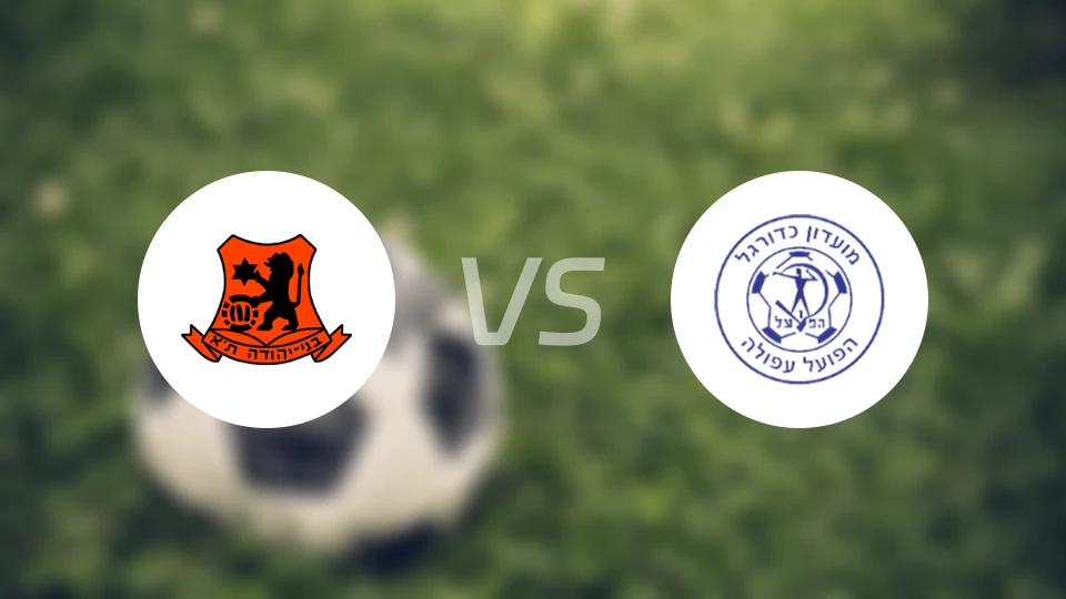 特拉维夫叶胡达vs阿富拉夏普尔比分预测【2025/10/31】