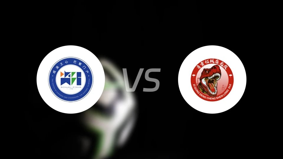 资阳队vs自贡队录像回放【2025/11/16】