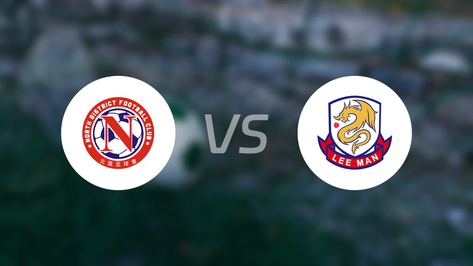 北区vs理文比分预测【2026/04/12】