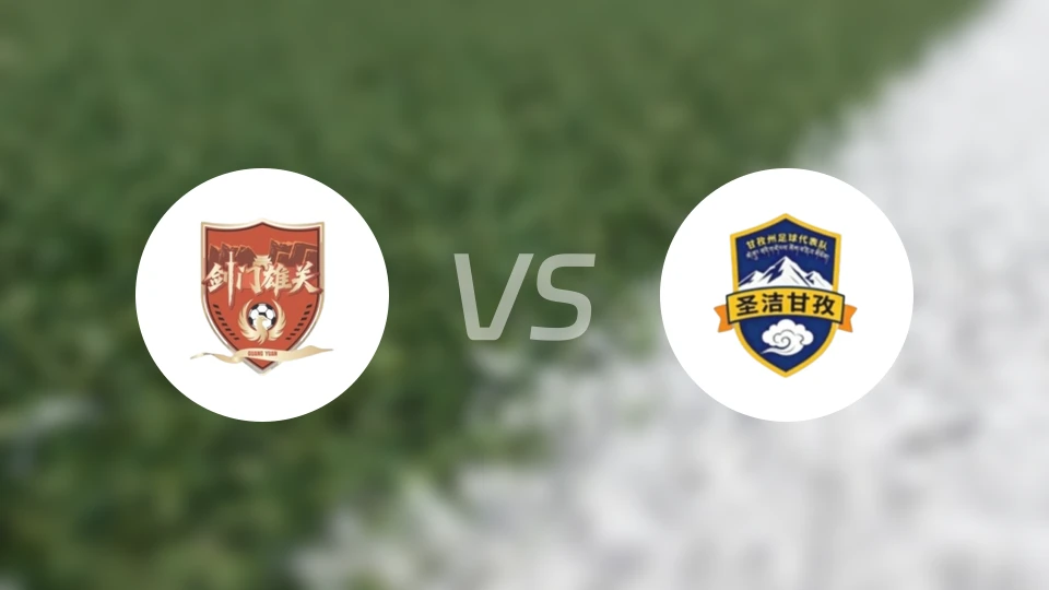 广元队vs甘孜队录像回放【2025/11/16】