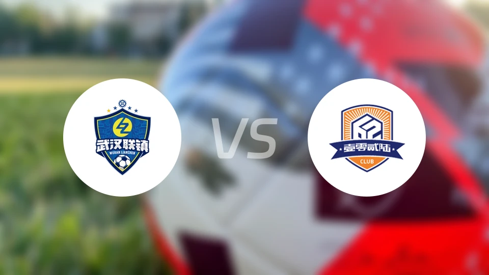武汉联镇vs厦门飞鹭录像回放【2026/04/18】