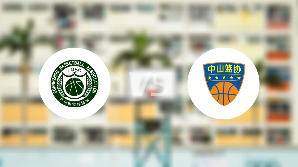 广州vs中山比分预测【2026/03/21】