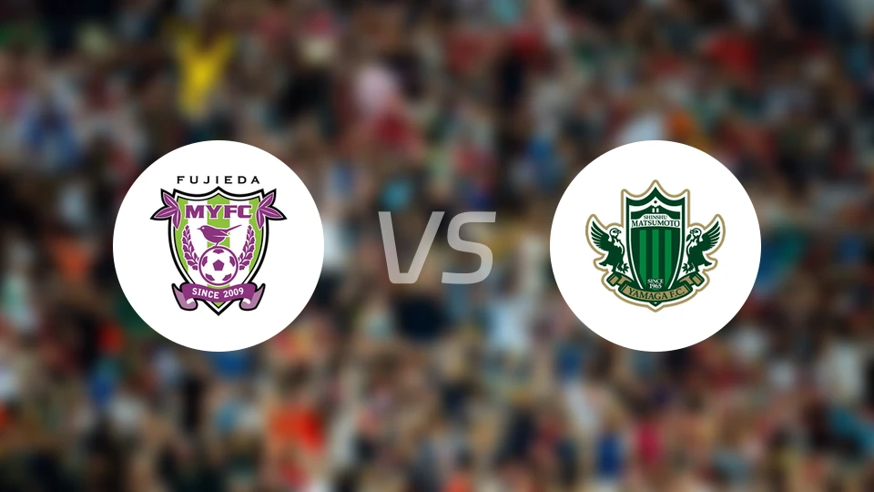 藤枝MYFCvs松本山雅比分预测【2026/02/14】