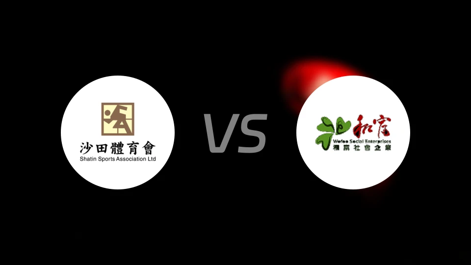 沙田vs和富社企比分预测【2025/10/19】