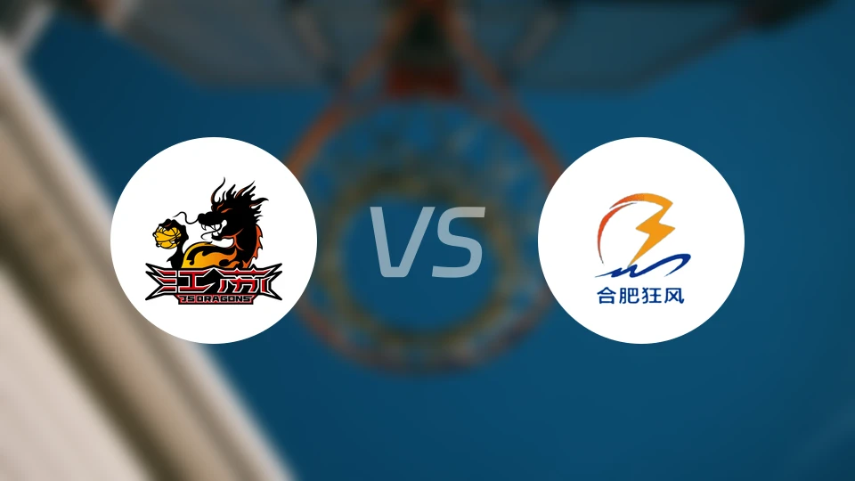 江苏vs合肥狂风峻茂比分预测【2025/12/05】