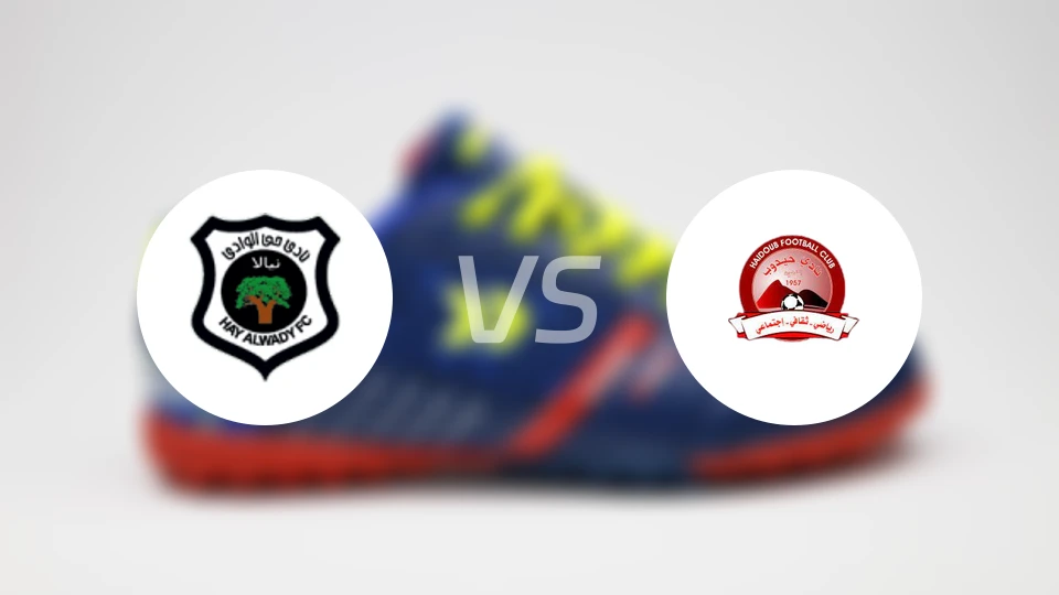 海伊洼vs海杜布比分预测【2026/01/09】