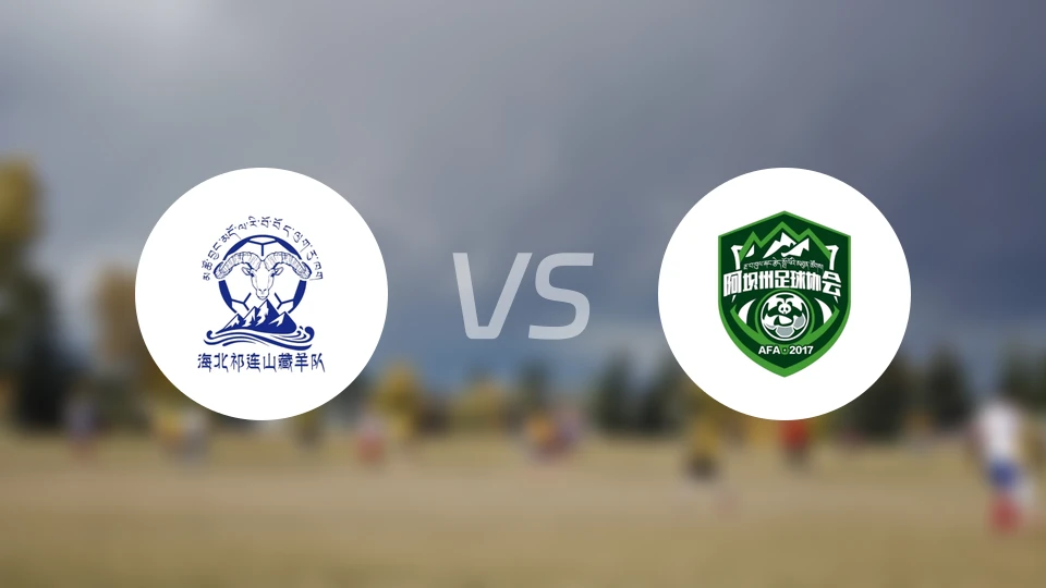 海北州vs阿坝州比分结果战报【2024/08/06】