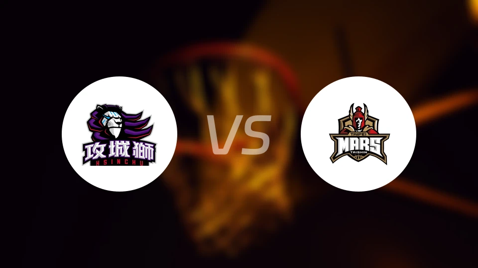 新竹攻城狮vs台北台新火星比分预测【2025/12/21】