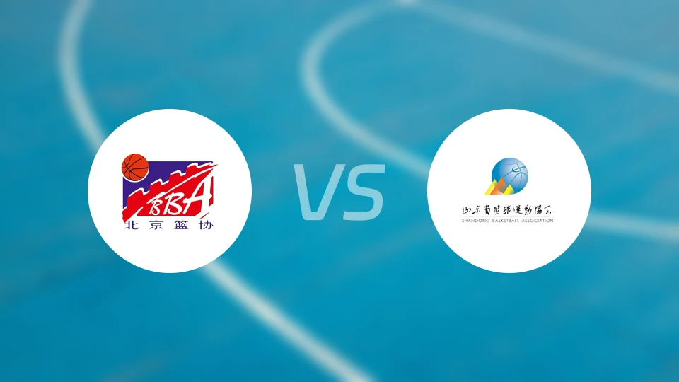 北京vs山东比分结果战报【2025/11/12】