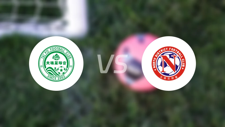 大埔vs北区比分预测【2026/04/18】