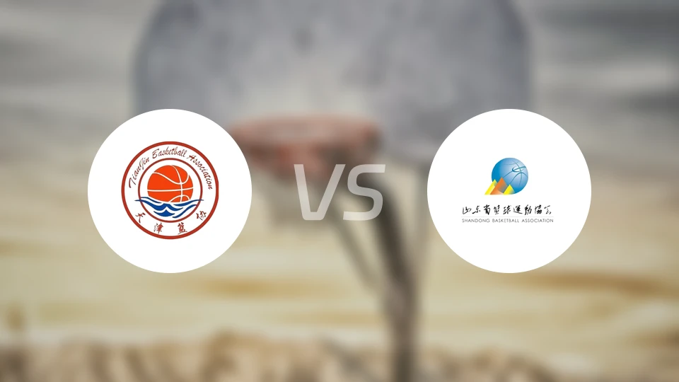 天津vs山东比分结果战报【2025/11/11】