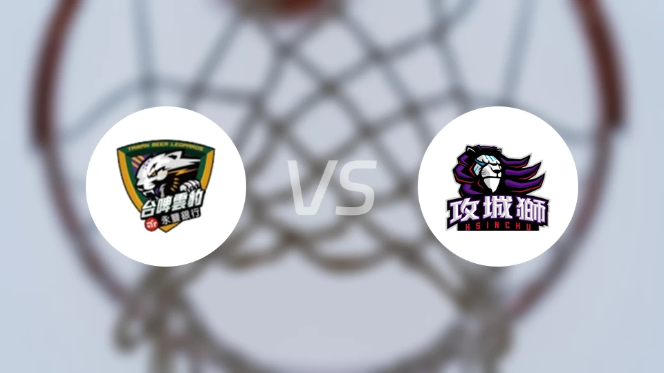 台啤永丰云豹vs新竹攻城狮比分预测【2025/12/06】