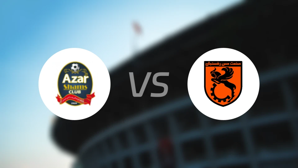 巴德兰德黑兰vs拉夫桑贾比分预测【2026/02/01】