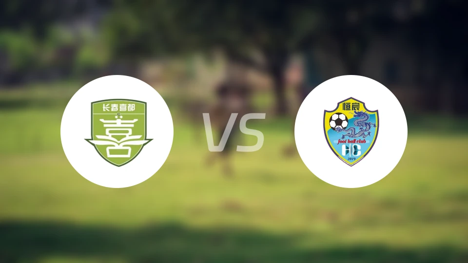 长春喜都vs广西恒宸比分预测【2025/10/19】