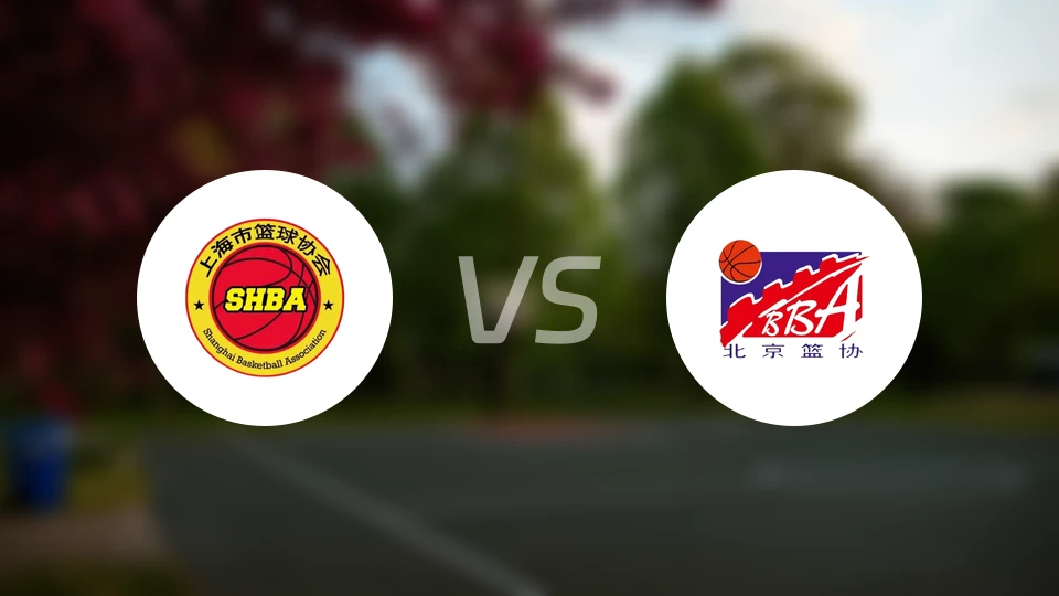 上海U22vs北京U22录像回放【2025/11/20】