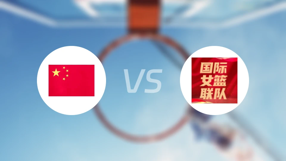 中国女篮vs国际女篮联队录像回放【2026/02/11】