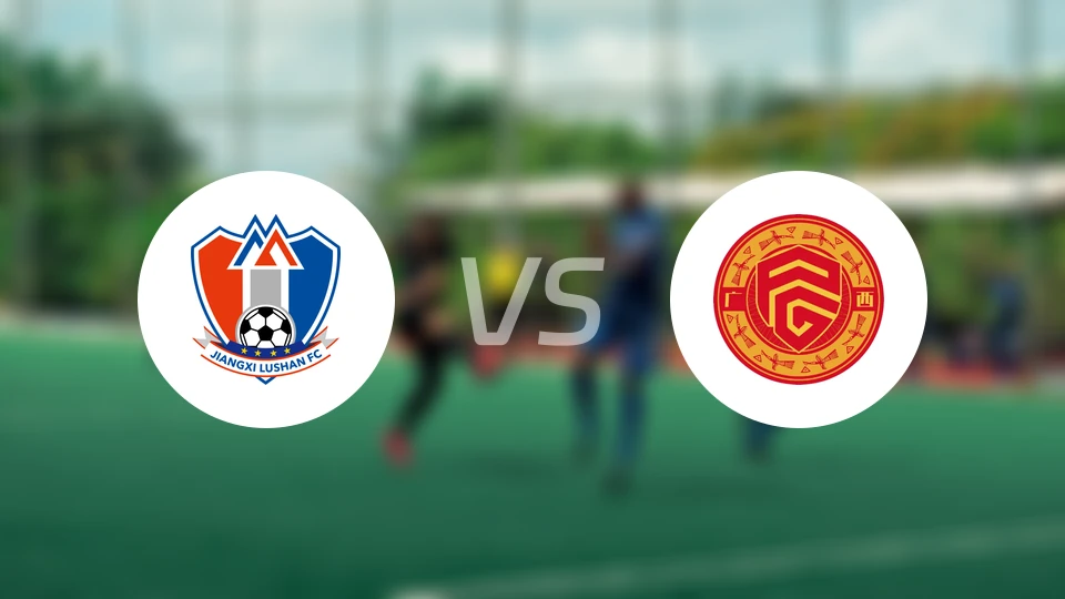 江西庐山U21vs广西平果U21录像回放【2025/11/24】