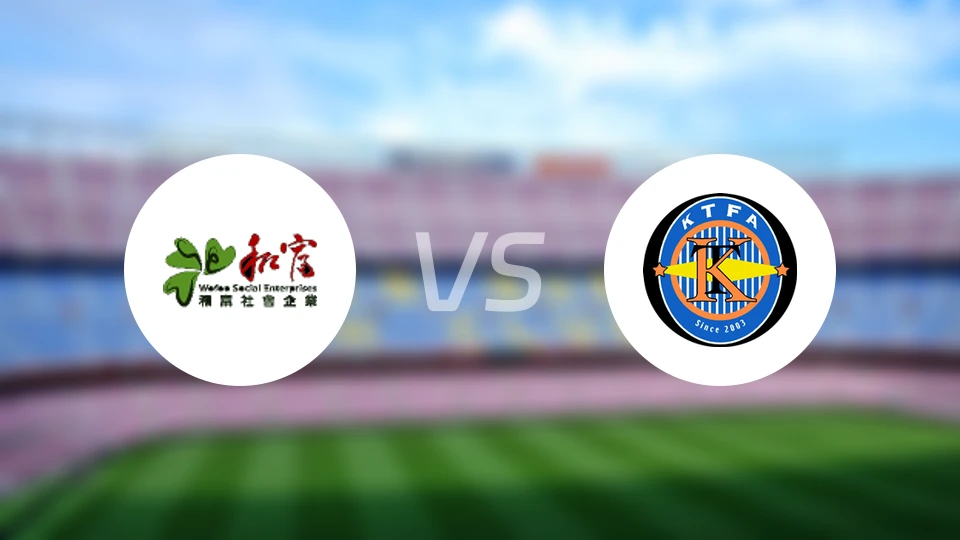 和富社企vs观塘比分预测【2026/03/15】