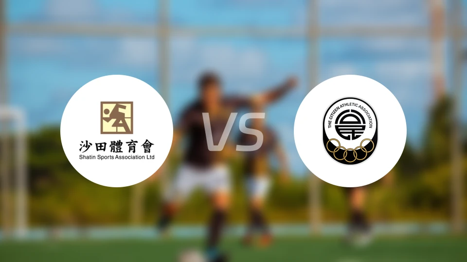 沙田vs公民比分预测【2025/11/16】