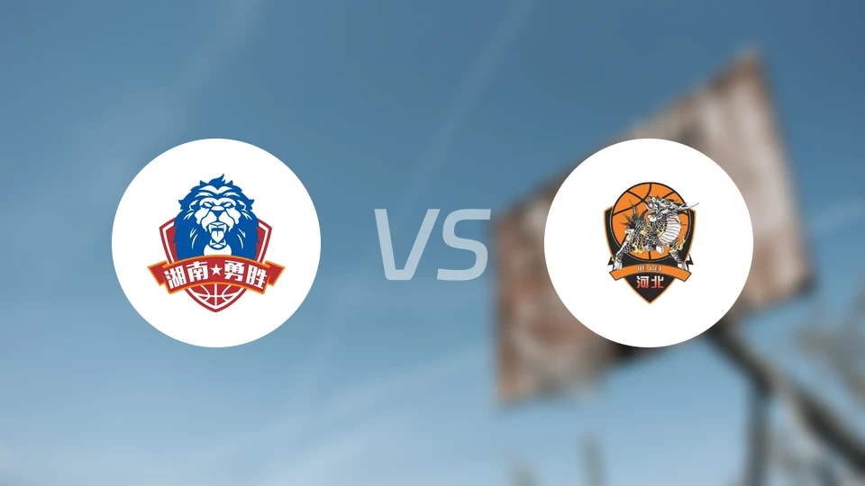 长沙勇胜vs石家庄翔蓝录像回放【2025/12/31】