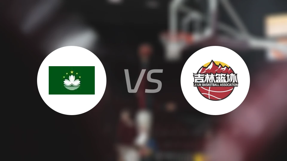 中国澳门vs吉林比分结果战报【2025/11/06】