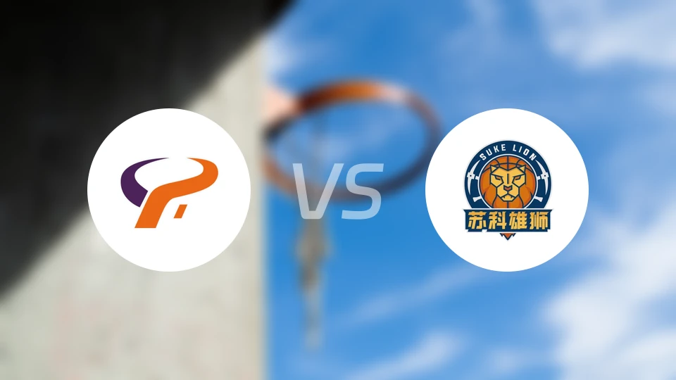 杭州经纬vs盐南苏科雄狮录像回放【2025/12/21】