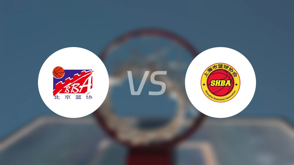 北京vs上海比分结果战报【2025/11/11】