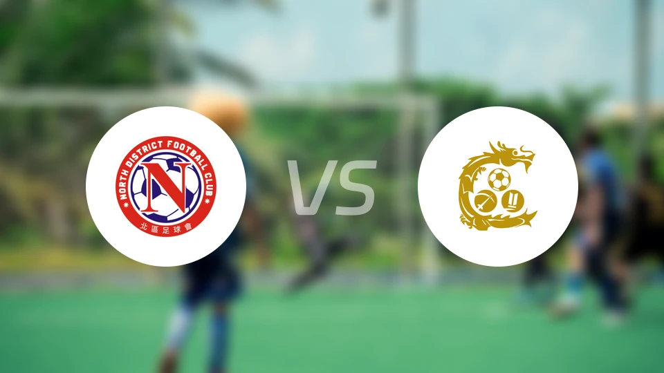 北区vs骏英九龙城比分预测【2026/01/17】