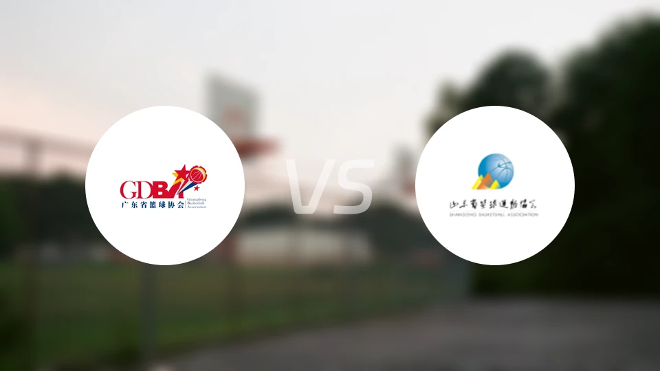 广东U22vs山东U22录像回放【2025/11/20】