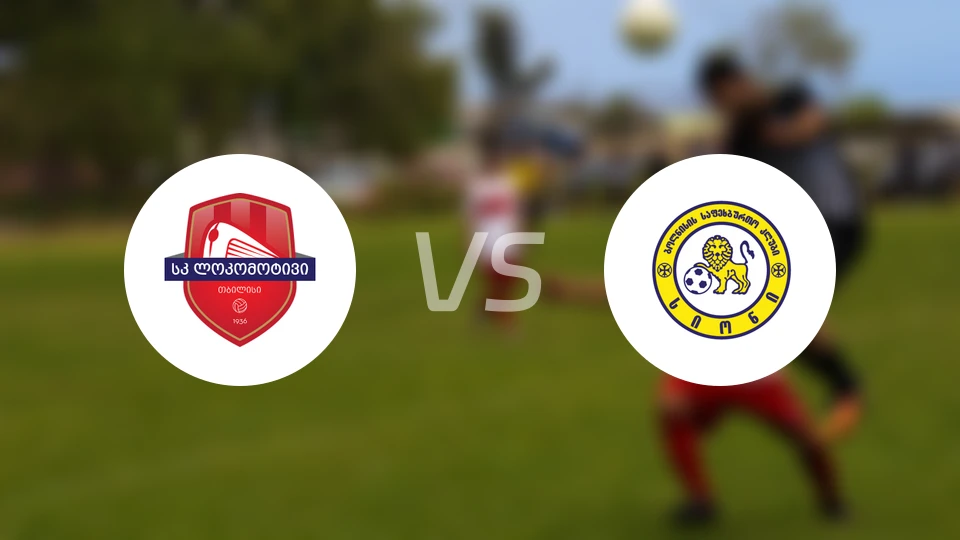 第比利斯火车头vs施安尼比分预测【2025/11/21】
