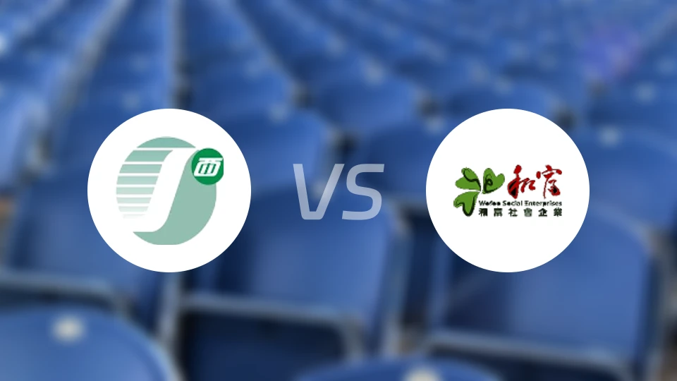 中西区vs和富社企比分预测【2026/02/08】