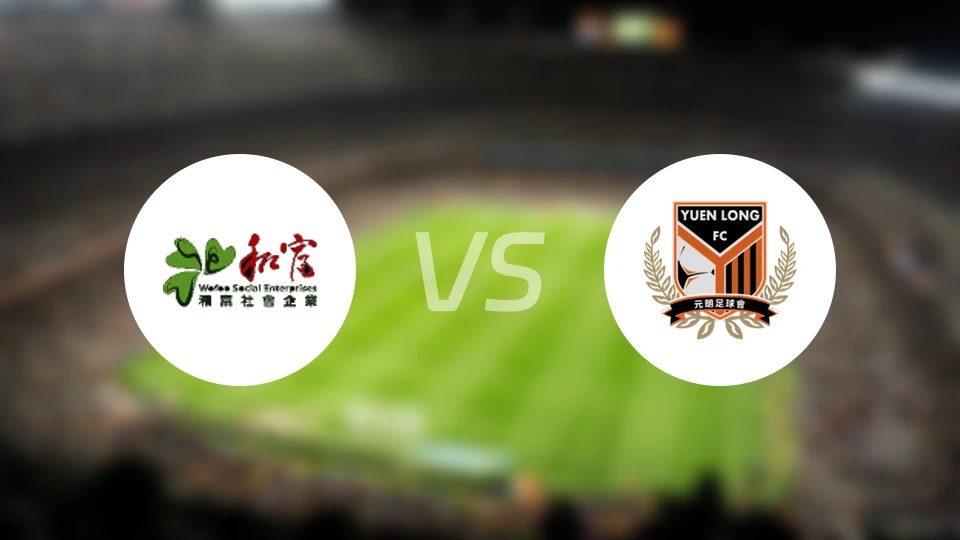 和富社企vs佳联元朗比分预测【2025/11/23】