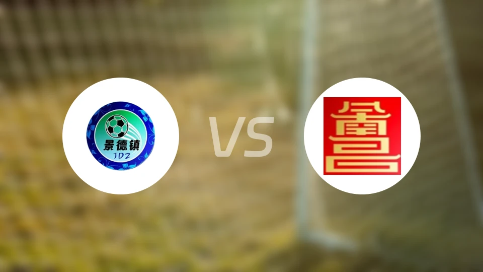 景德镇队vs南昌队录像回放【2025/08/17】