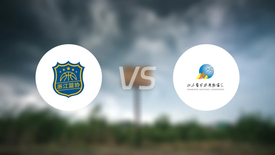 浙江vs山东比分结果战报【2025/11/06】