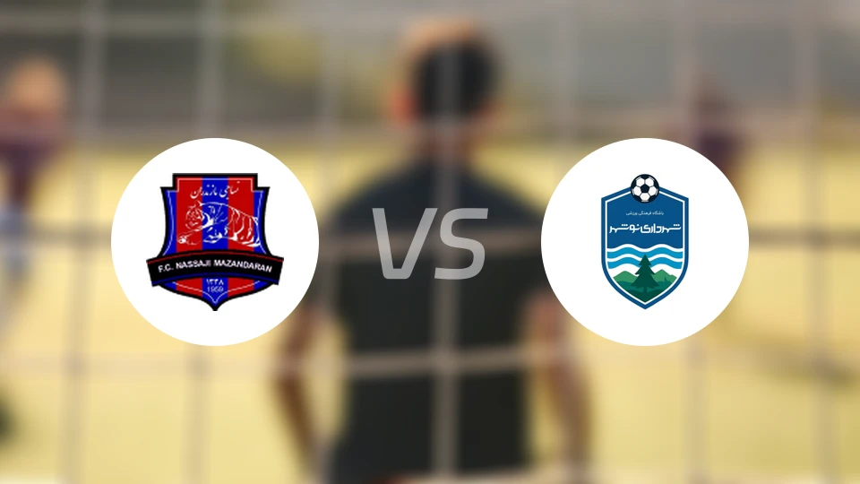 马赞德兰vs沙赫达里诺斯哈尔比分预测【2026/02/09】