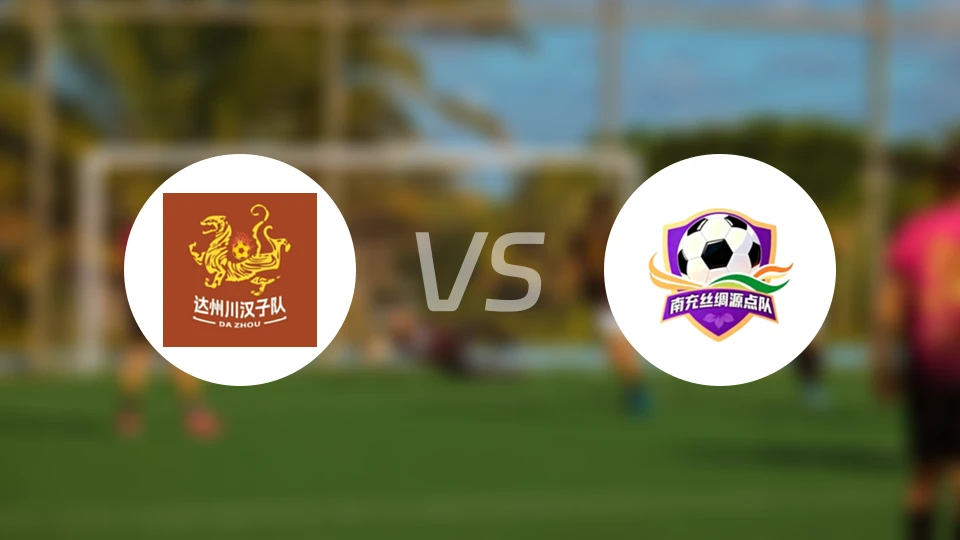 达州队vs南充队录像回放【2025/11/08】