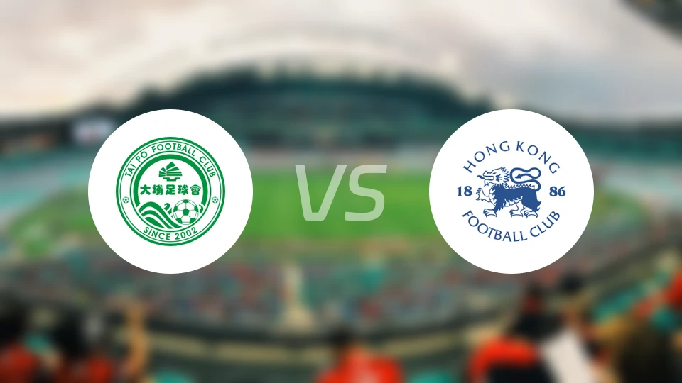 大埔vs港会比分预测【2026/02/01】