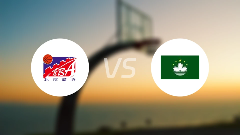 北京vs中国澳门比分结果战报【2025/11/08】