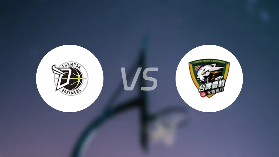 宝岛梦想家vs台啤永丰云豹比分预测【2026/01/18】