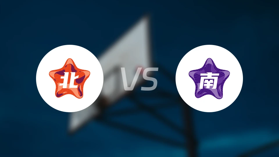 北方女明星队vs南区女明星队录像回放【2026/03/22】